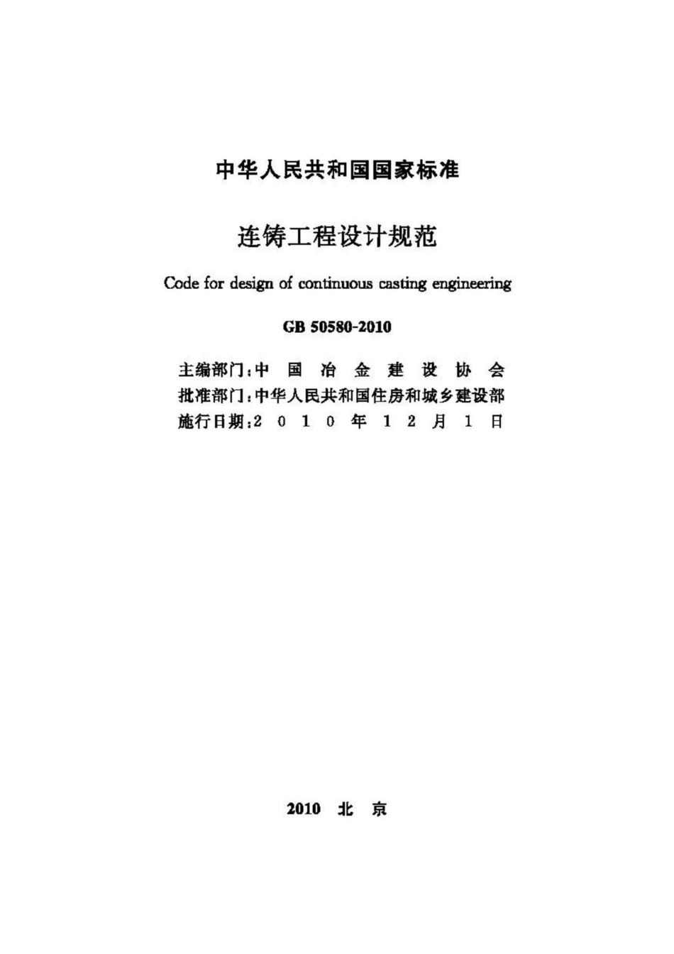 GB50580-2010：连铸工程设计规范.pdf_第2页