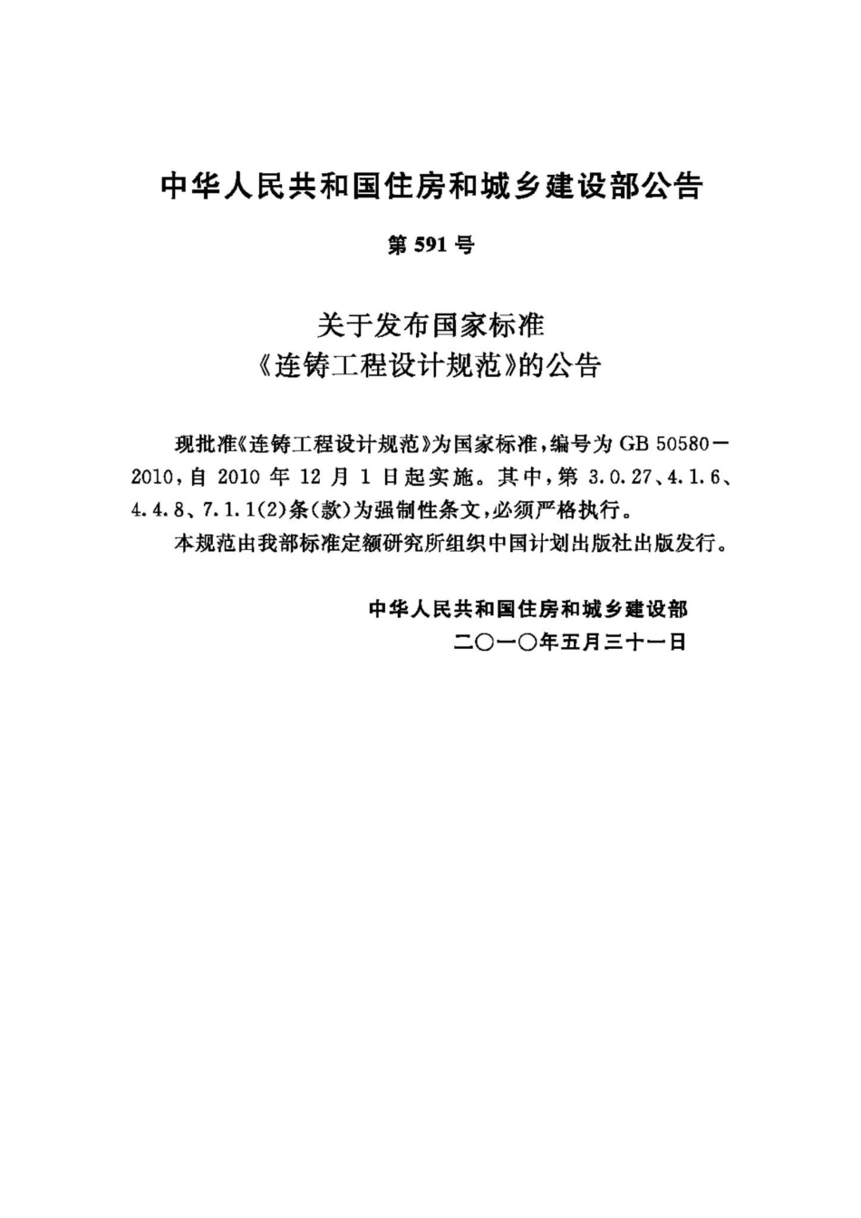 GB50580-2010：连铸工程设计规范.pdf_第3页