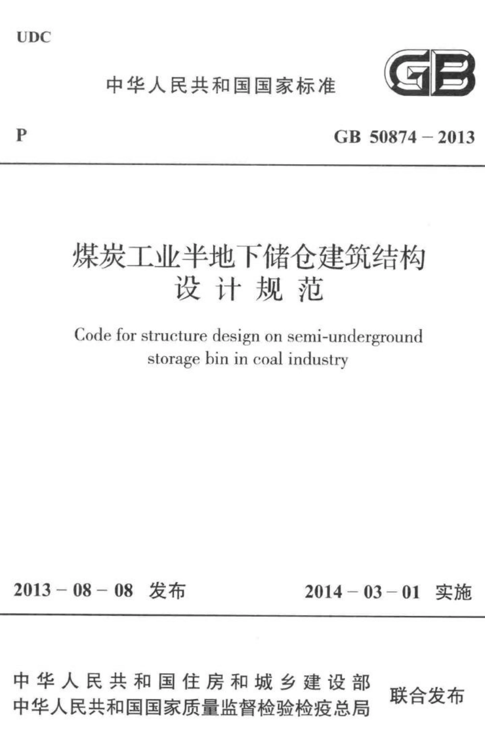 GB50874-2013：煤炭工业半地下储仓建筑结构设计规范.pdf_第1页
