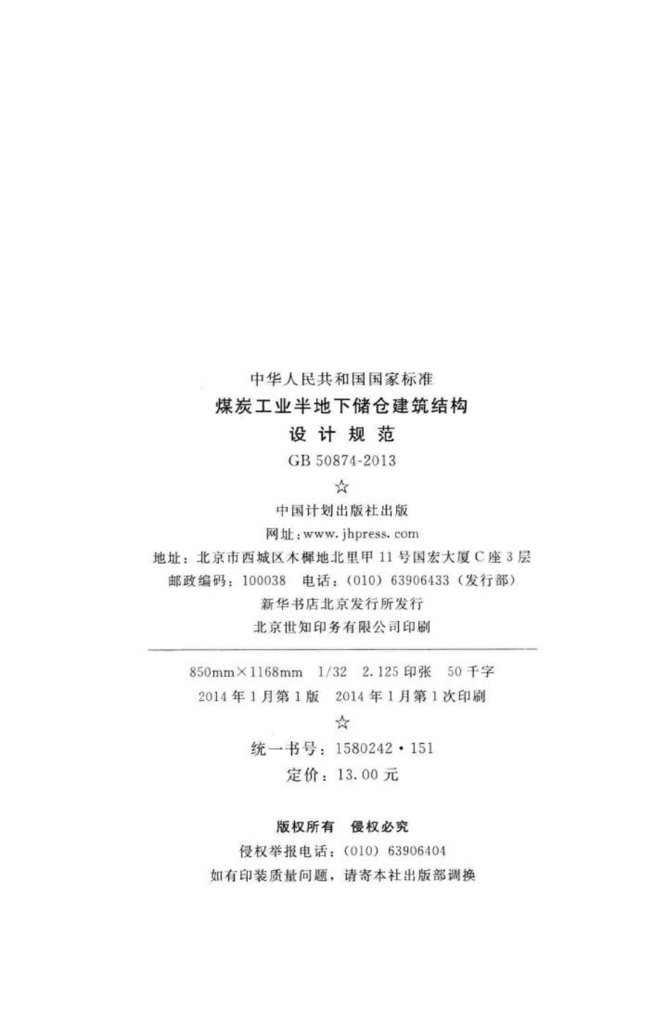 GB50874-2013：煤炭工业半地下储仓建筑结构设计规范.pdf_第3页