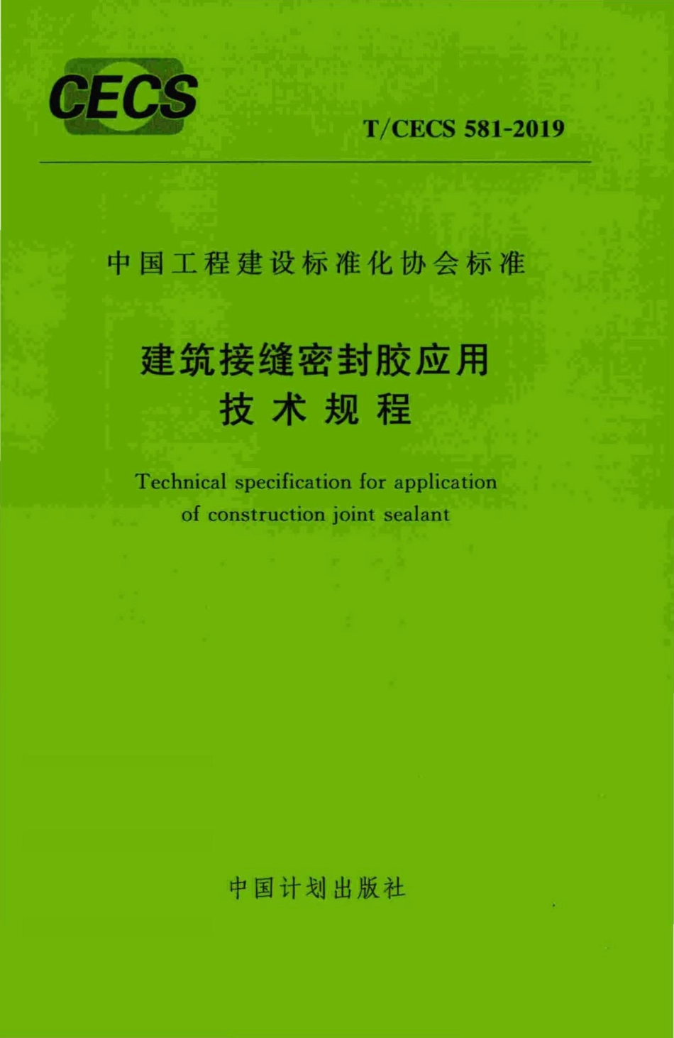 CECS581-2019：建筑接缝密封胶应用技术规程.pdf_第1页
