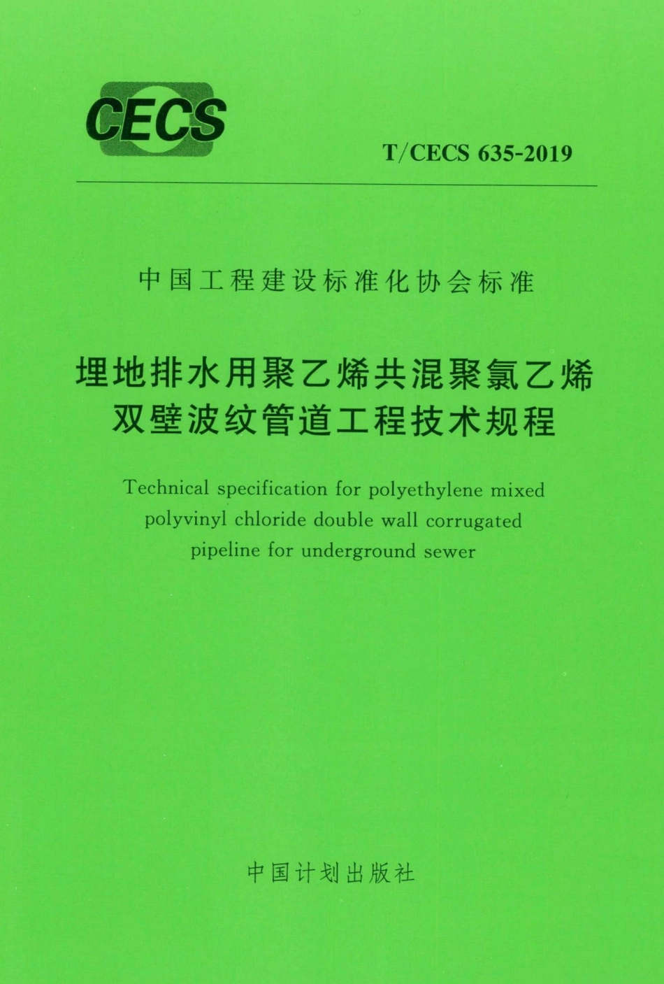 CECS635-2019：埋地排水用聚乙烯共混聚氯乙烯双壁波纹管道工程技术规程.pdf_第1页