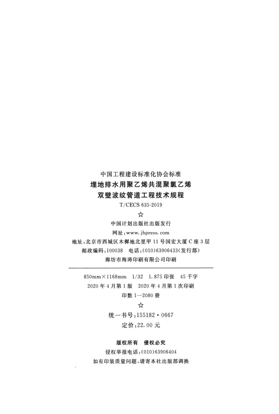 CECS635-2019：埋地排水用聚乙烯共混聚氯乙烯双壁波纹管道工程技术规程.pdf_第3页