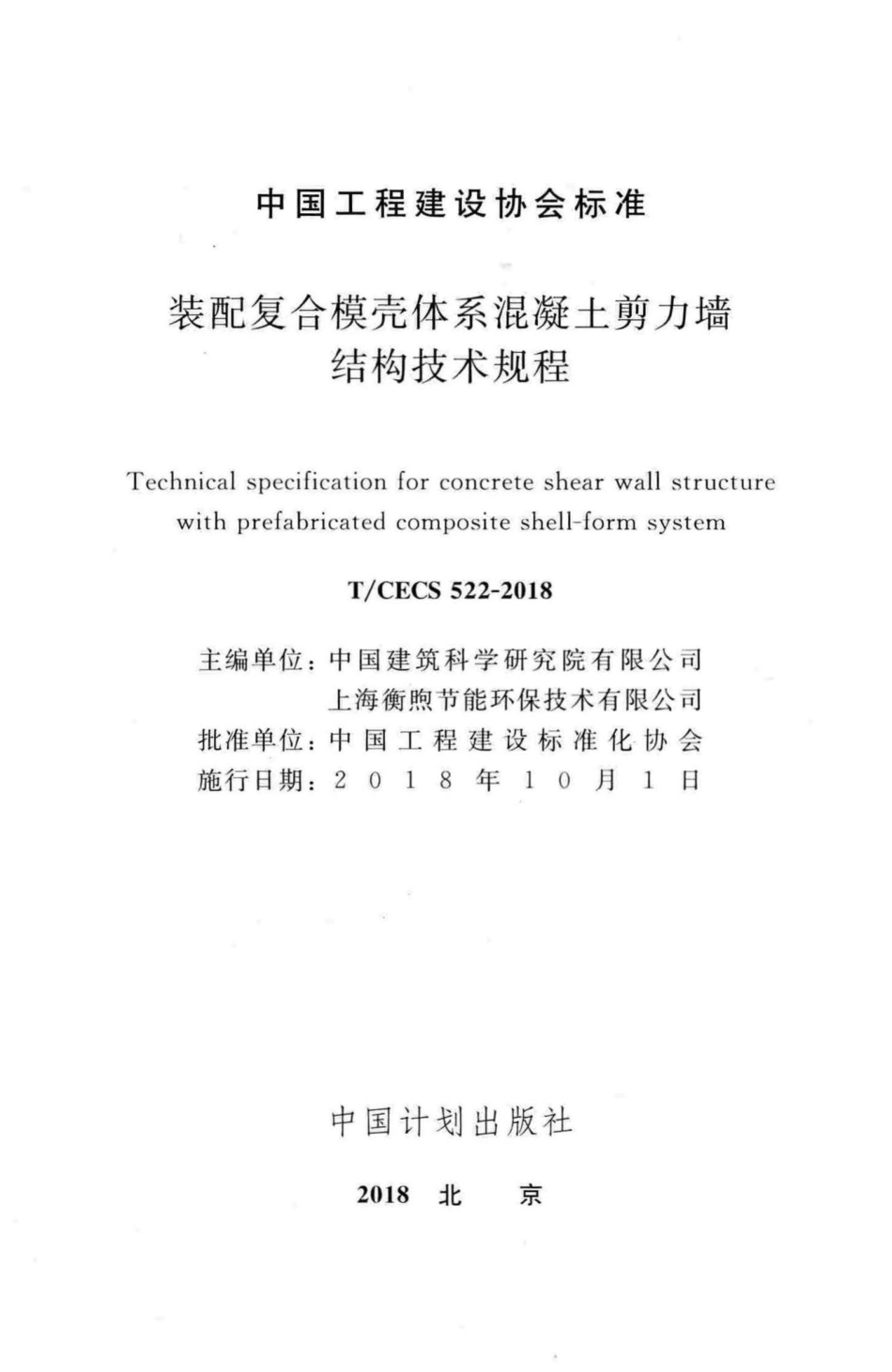 CECS522-2018：装配复合模壳体系混凝土剪力墙结构技术规程.pdf_第2页