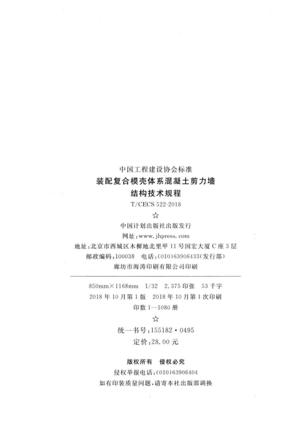 CECS522-2018：装配复合模壳体系混凝土剪力墙结构技术规程.pdf_第3页