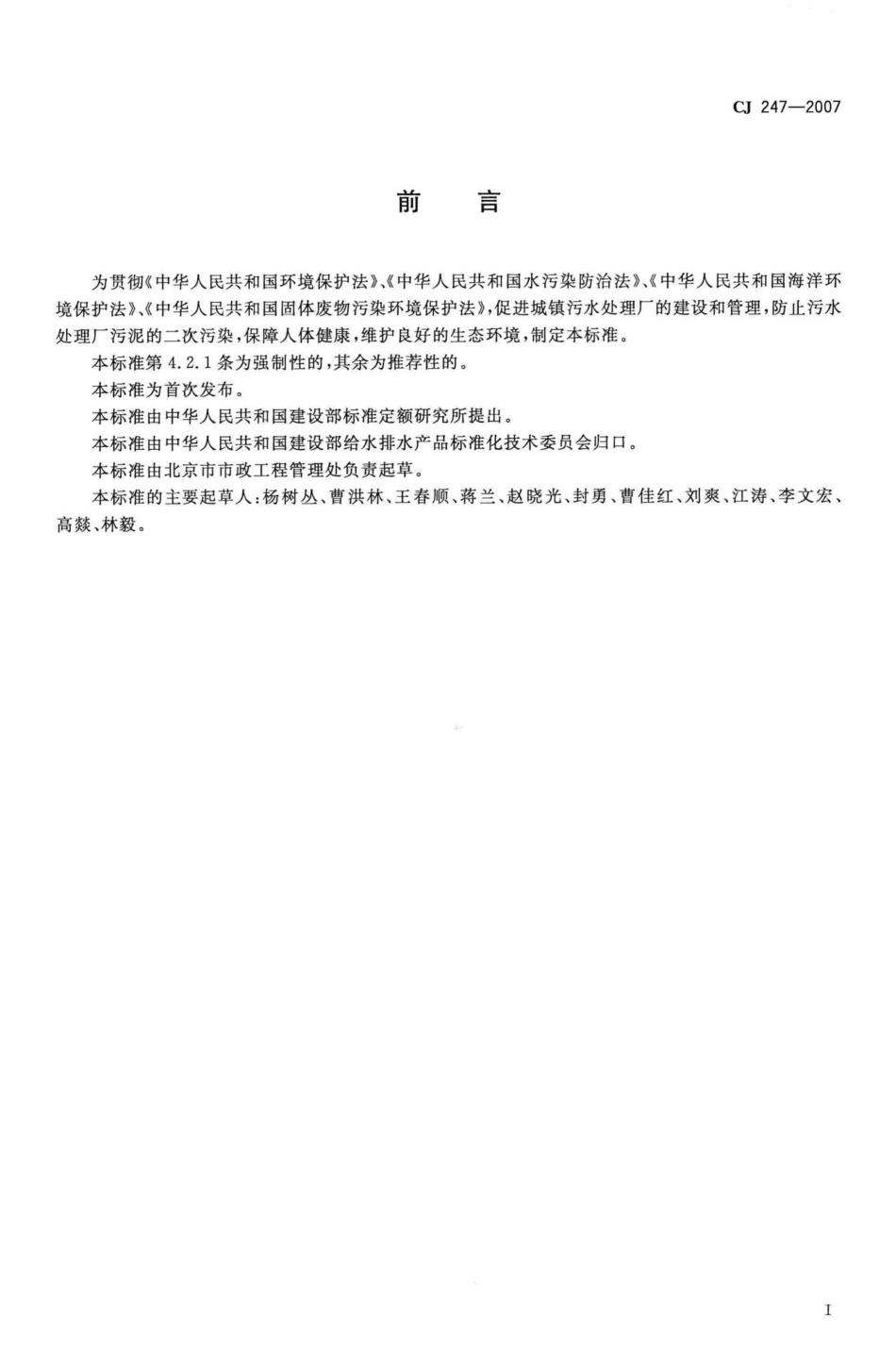 CJ247-2007：城镇污水处理厂污泥泥质.pdf_第3页