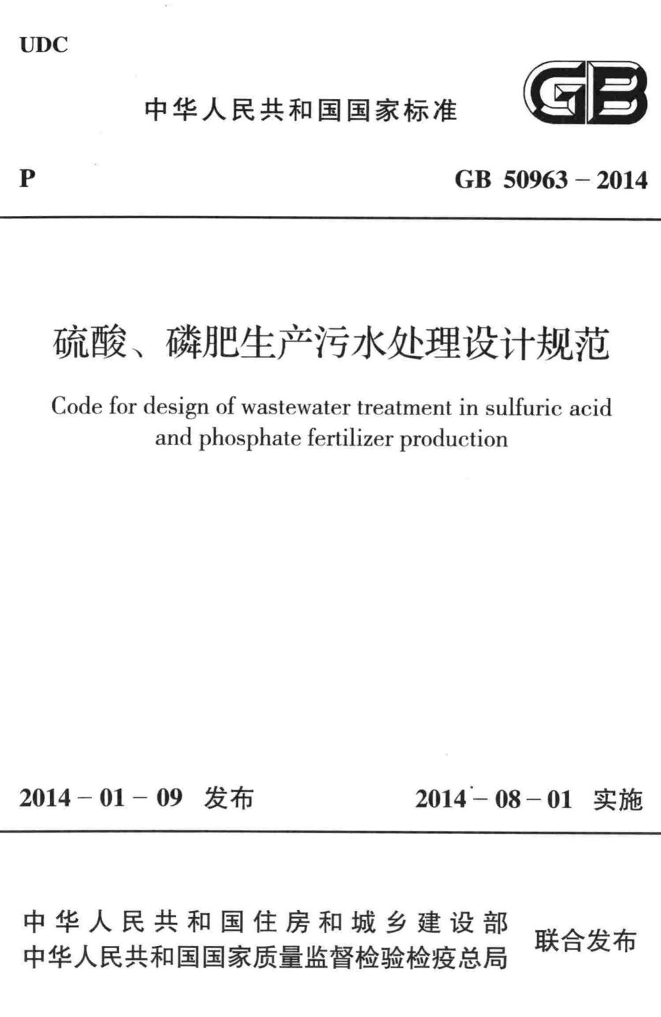 GB50963-2014：硫酸、磷肥生产污水处理设计规范.pdf_第1页