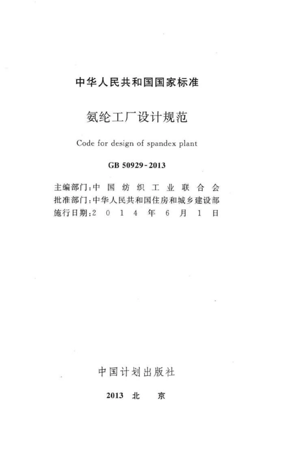 GB50929-2013：氨纶工厂设计规范.pdf_第2页