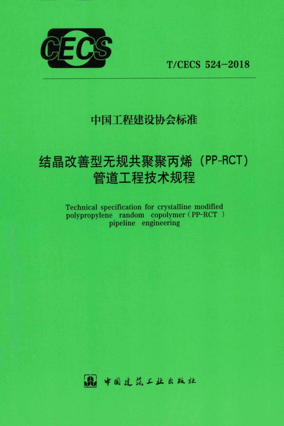 CECS524-2018：结晶改善型无规共聚聚丙烯（PP-RCT）管道工程技术规程.pdf_第1页