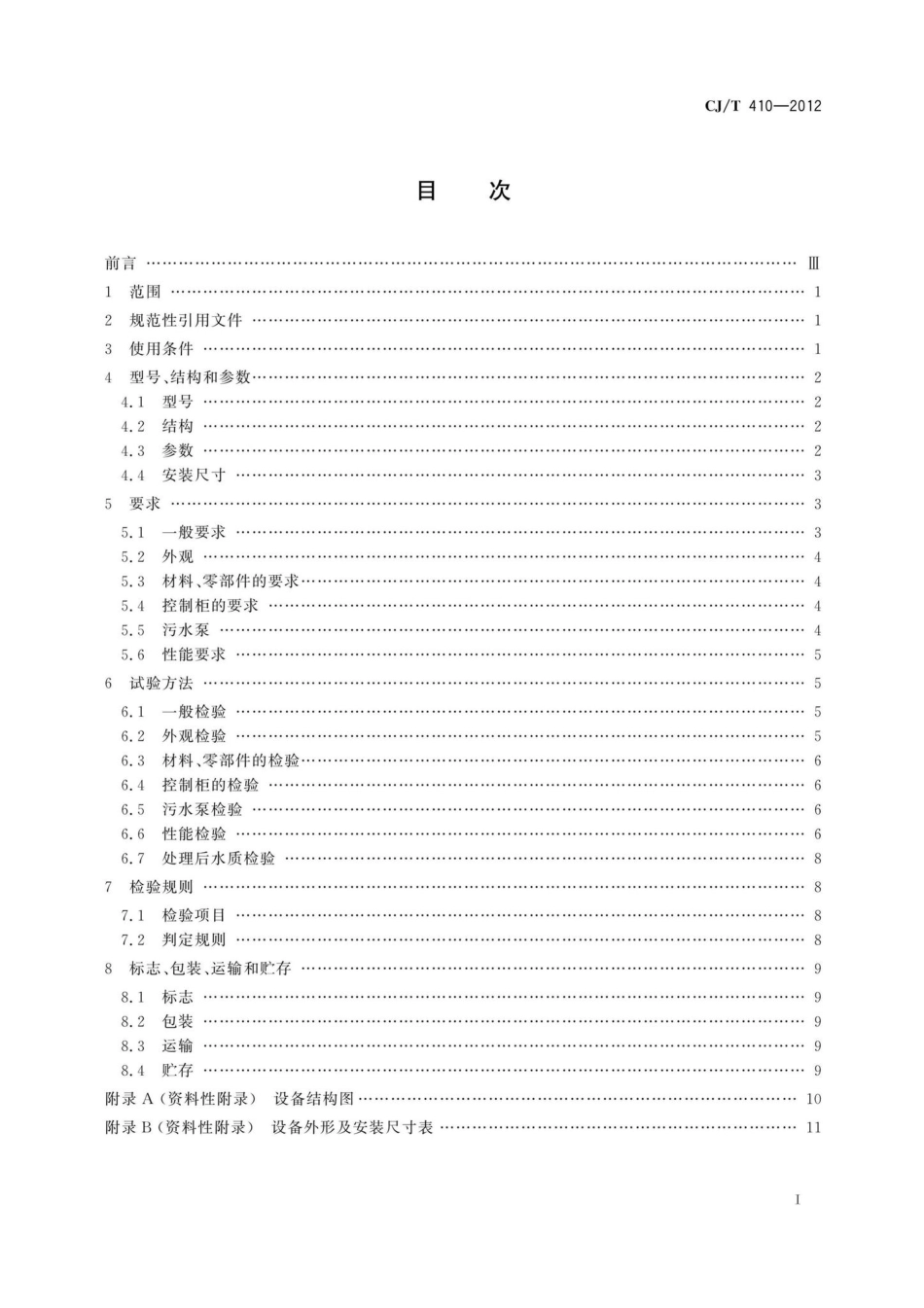 CJ-T410-2012：隔油提升一体化设备.pdf_第2页