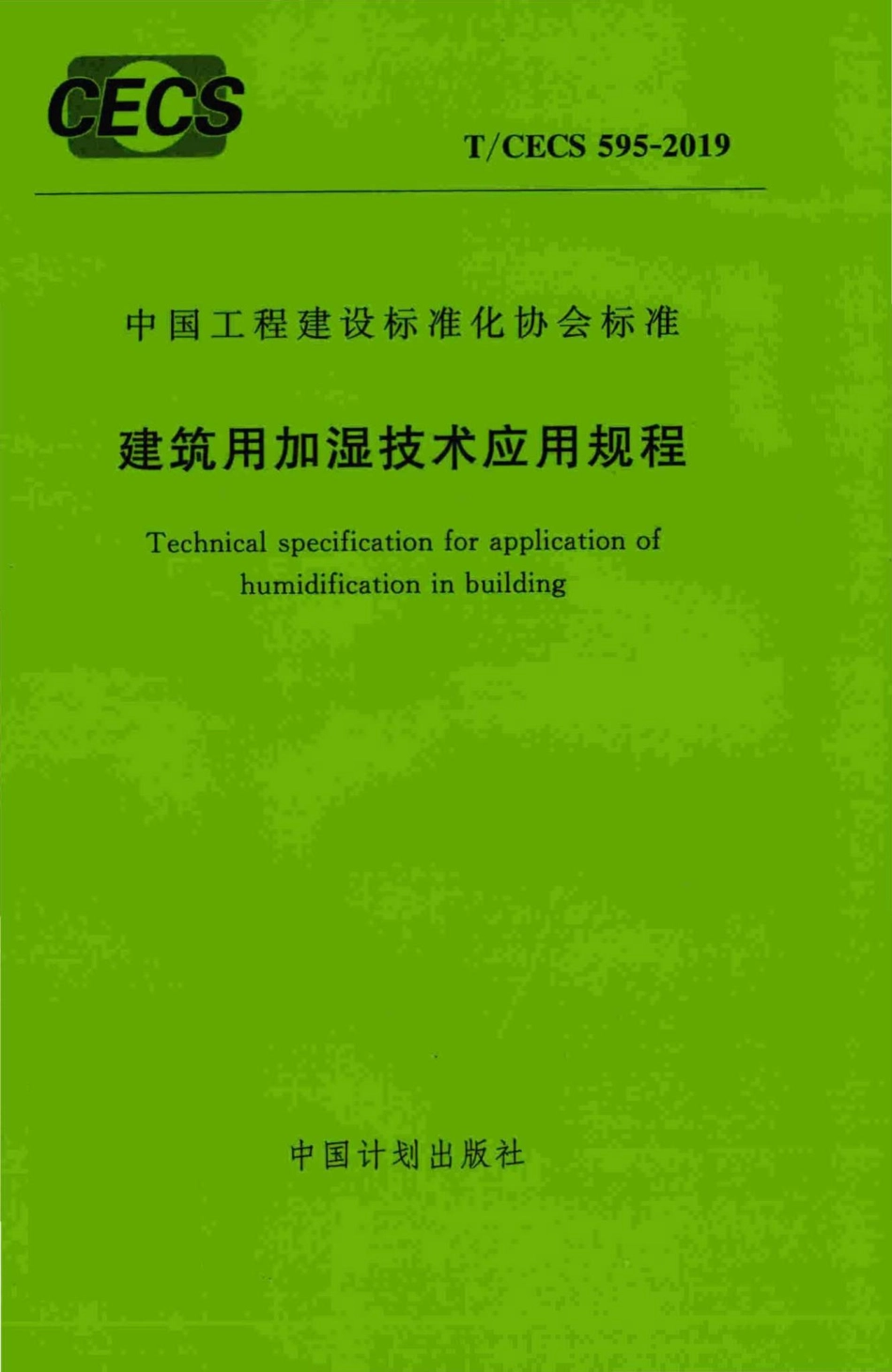 CECS595-2019：建筑用加湿技术应用规程.pdf_第1页