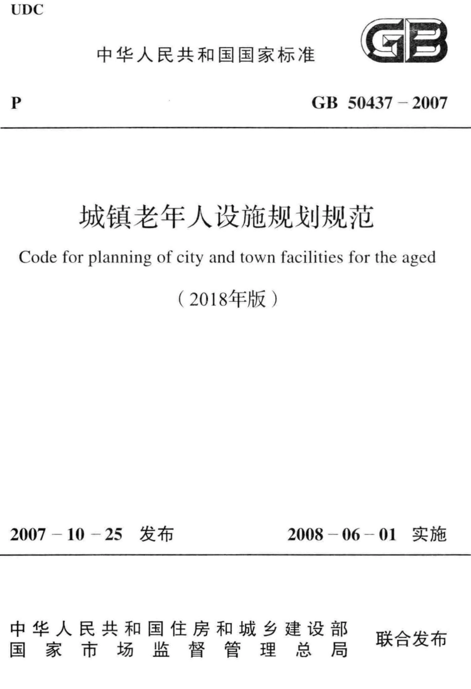 GB50437-2007(2018)：城镇老年人设施规划规范(2018年版).pdf_第1页