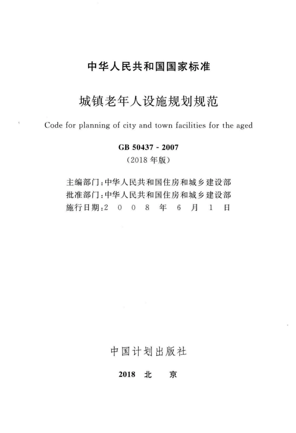GB50437-2007(2018)：城镇老年人设施规划规范(2018年版).pdf_第2页