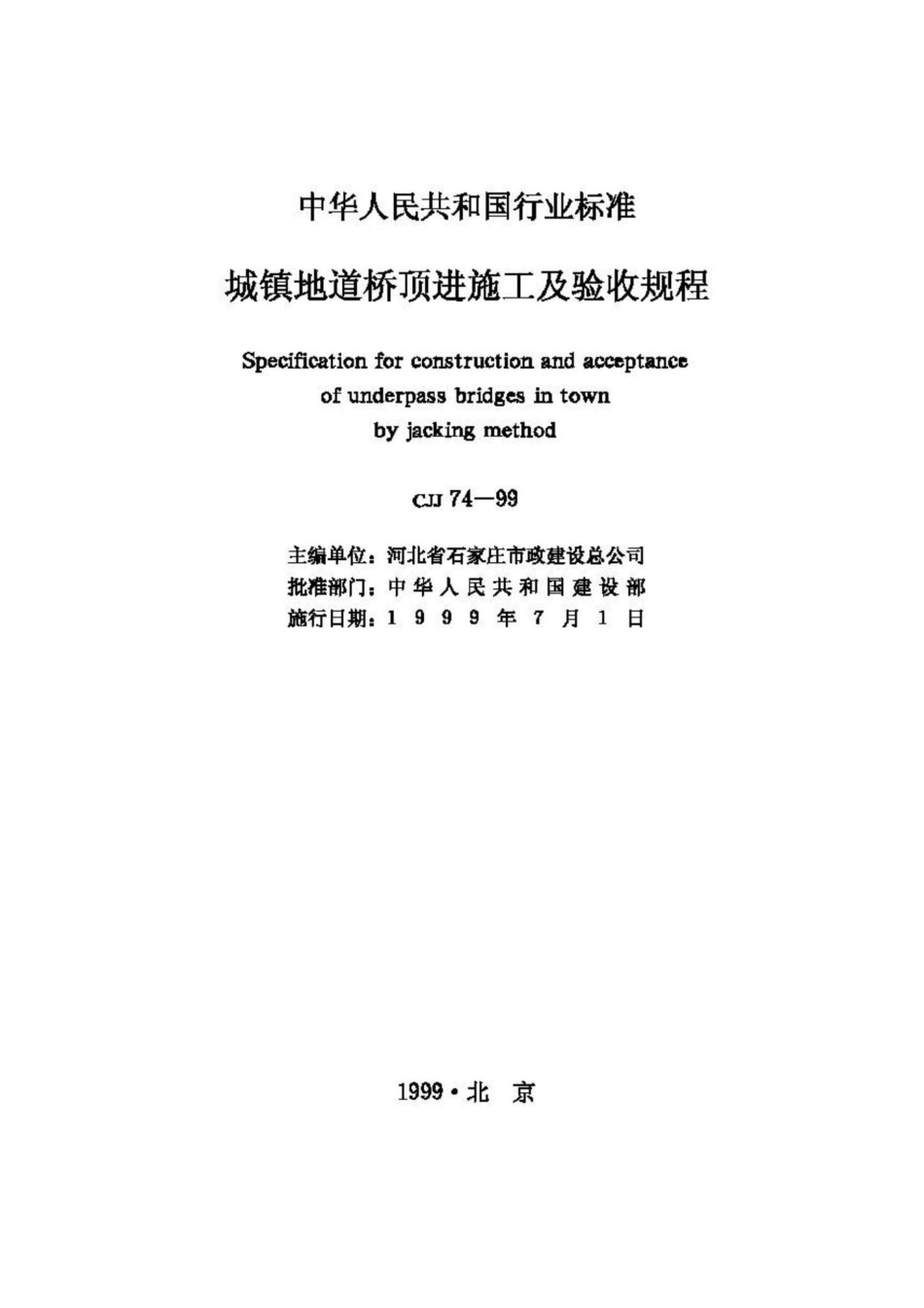 CJJ74-99：城镇地道桥顶进施工及验收规程.pdf_第2页