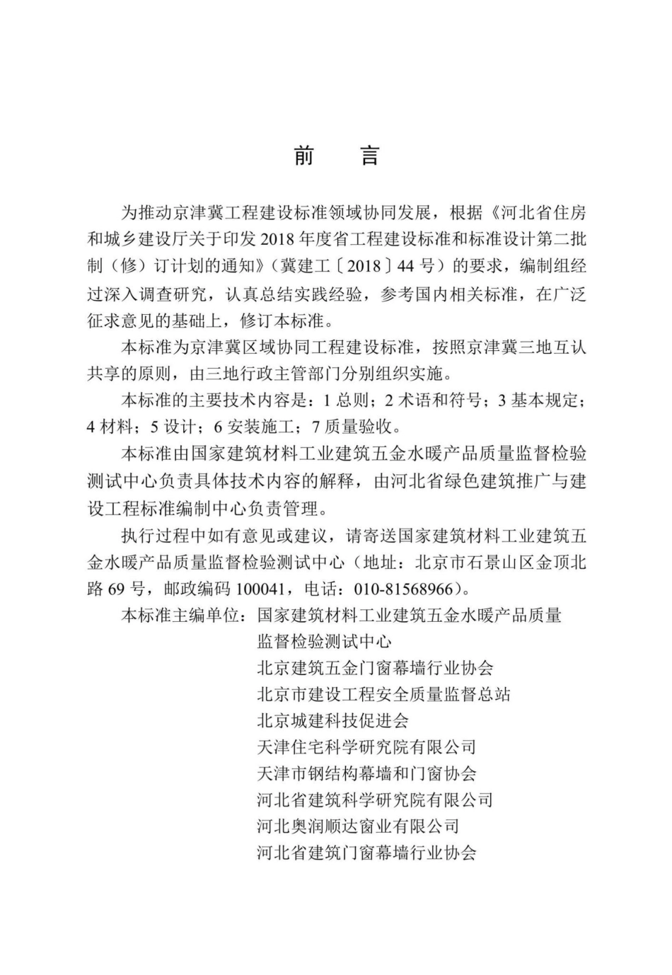 DB13(J)-T8434-2021：民用建筑节能门窗工程技术标准.pdf_第1页