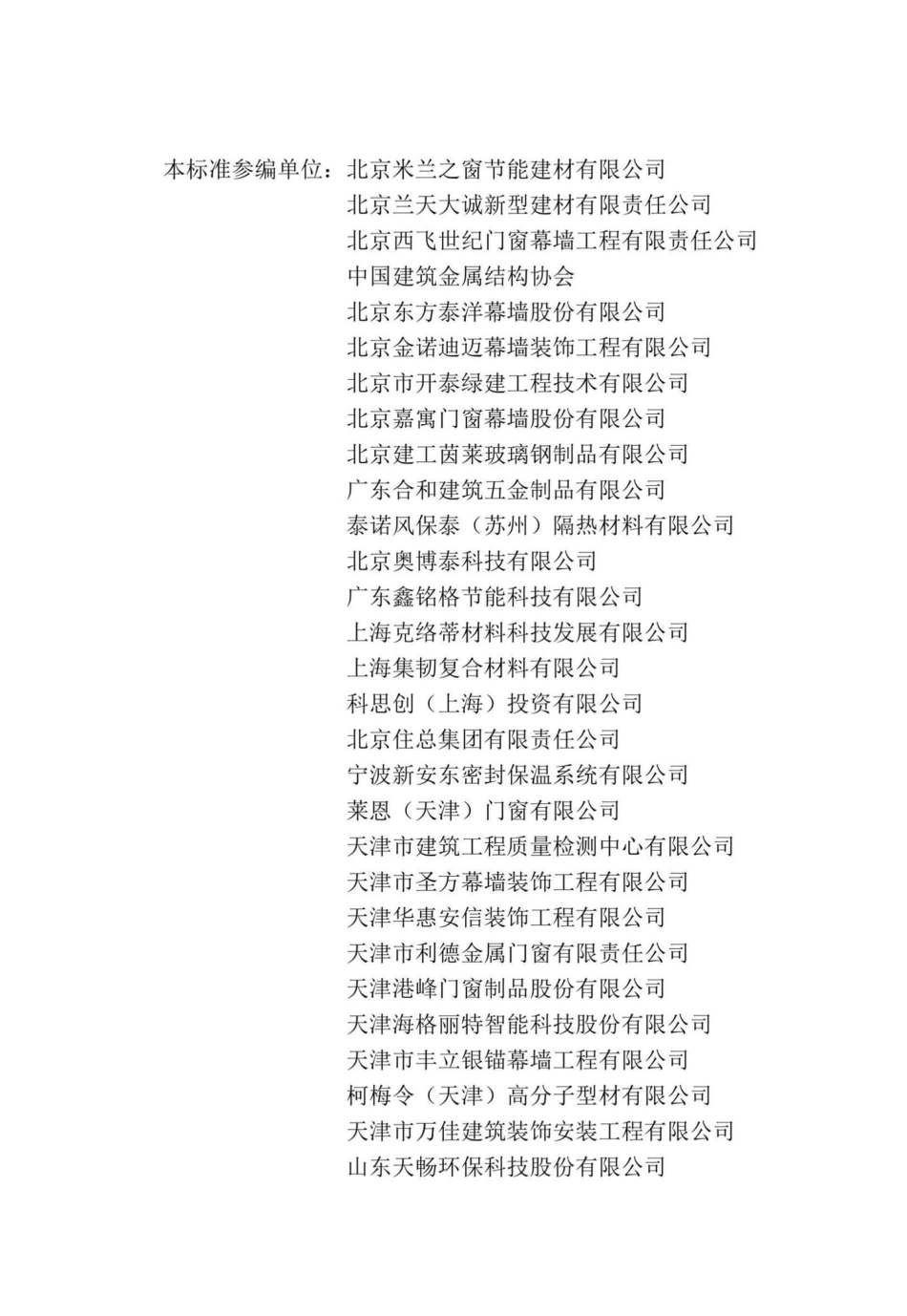 DB13(J)-T8434-2021：民用建筑节能门窗工程技术标准.pdf_第2页