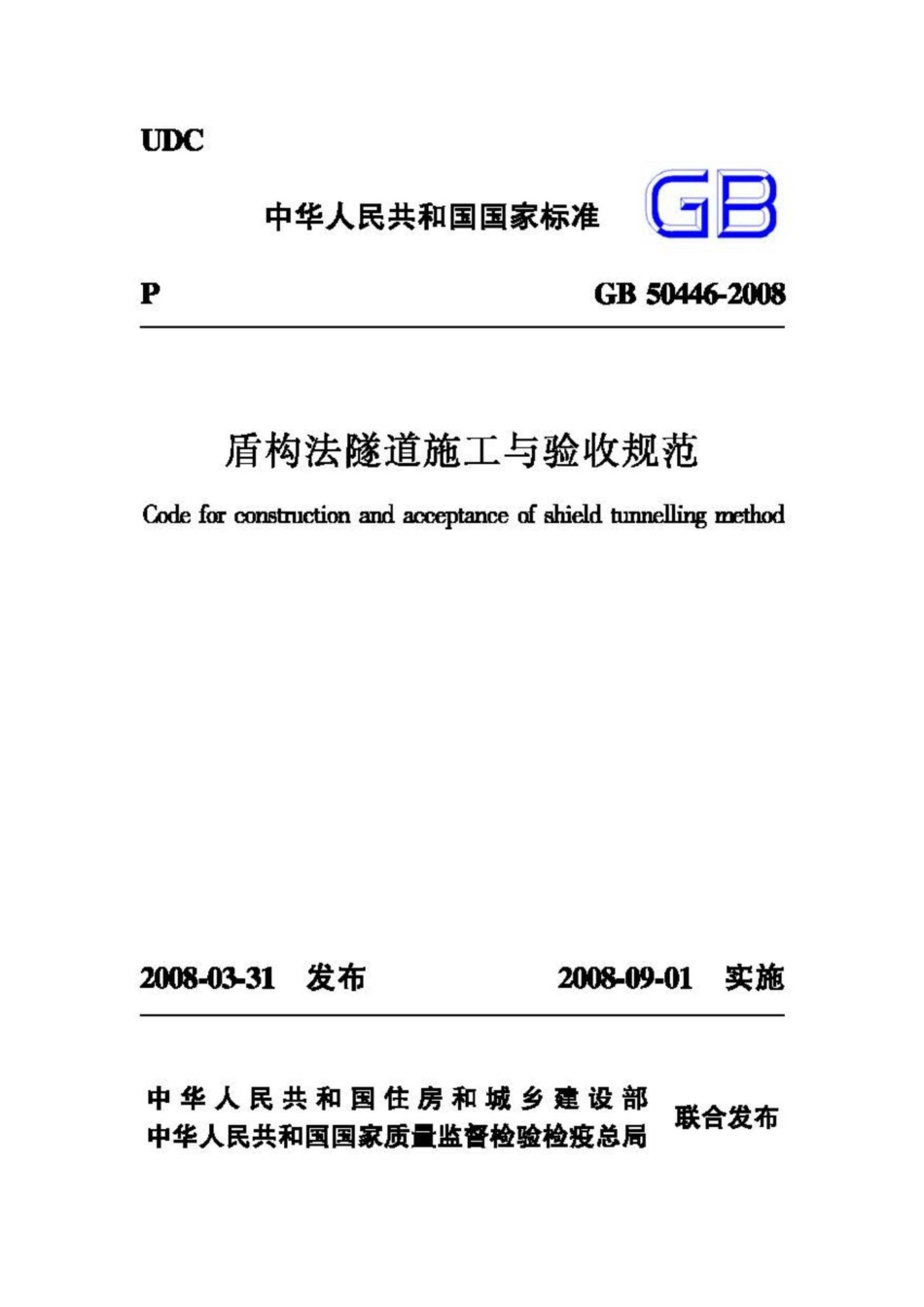 GB50446-2008：盾构法隧道施工与验收规范.pdf_第1页