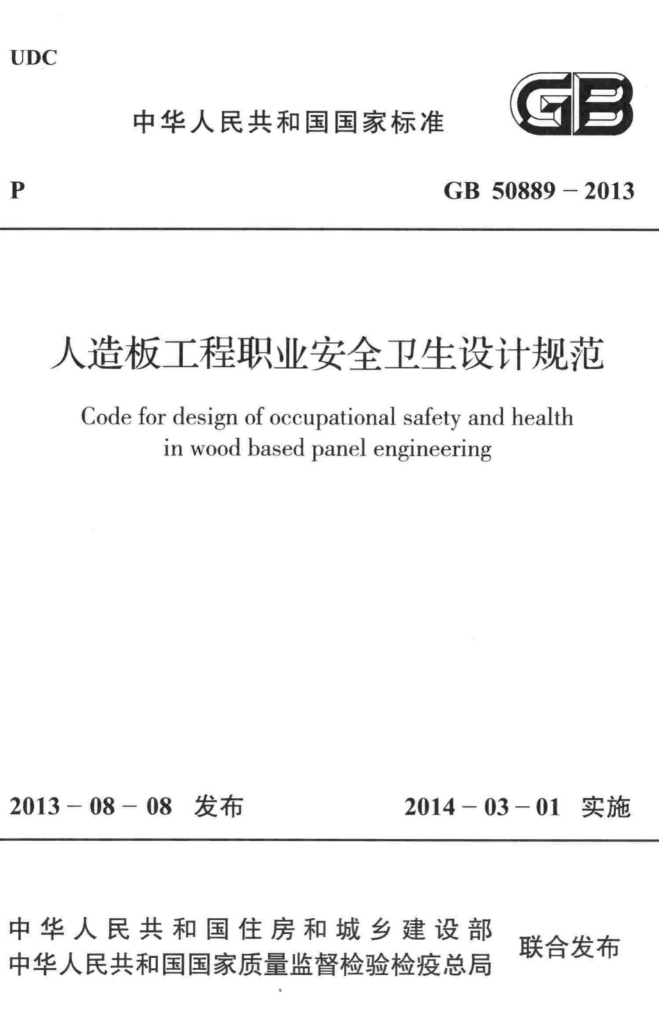 GB50889-2013：人造板工程职业安全卫生设计规范.pdf_第1页