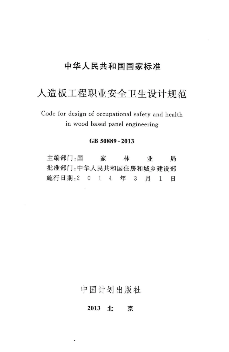 GB50889-2013：人造板工程职业安全卫生设计规范.pdf_第2页