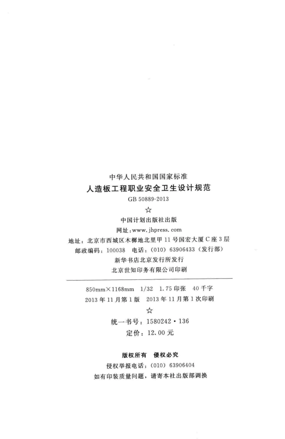 GB50889-2013：人造板工程职业安全卫生设计规范.pdf_第3页