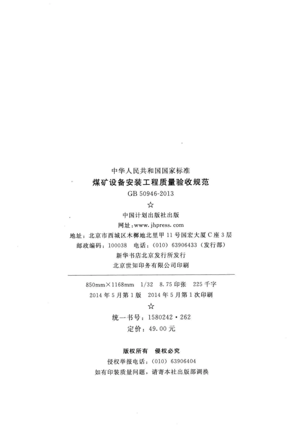 GB50946-2013：煤矿设备安装工程质量验收规范.pdf_第3页