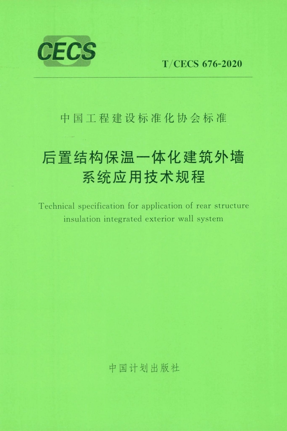 CECS676-2020：后置结构保温一体化建筑外墙系统应用技术规程.pdf_第1页