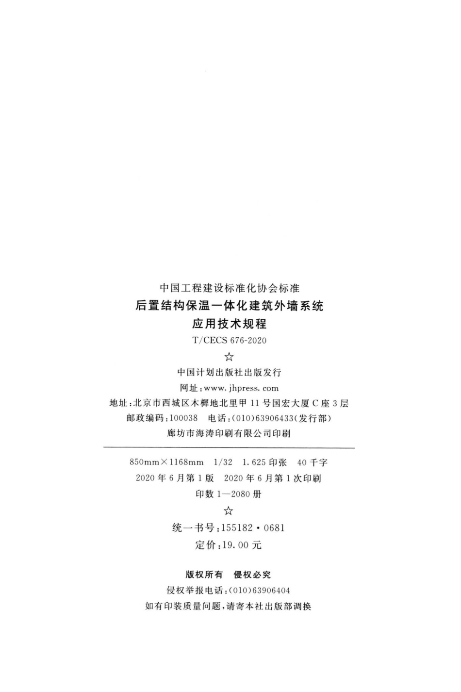CECS676-2020：后置结构保温一体化建筑外墙系统应用技术规程.pdf_第3页