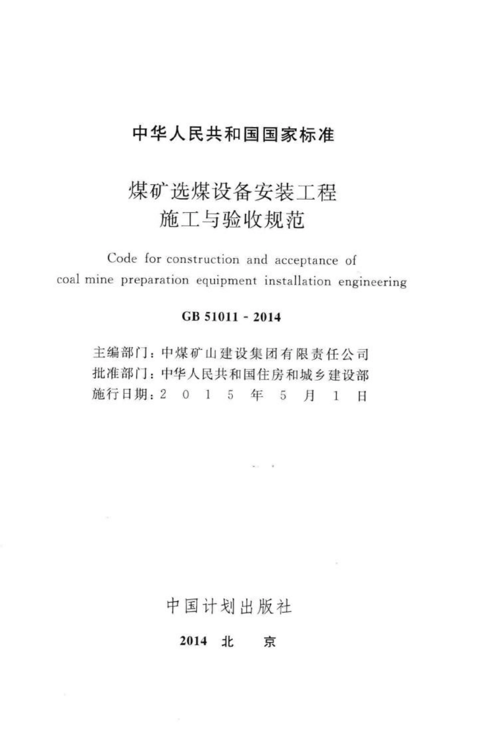 GB51011-2014：煤矿选煤设备安装工程施工与验收规范.pdf_第2页