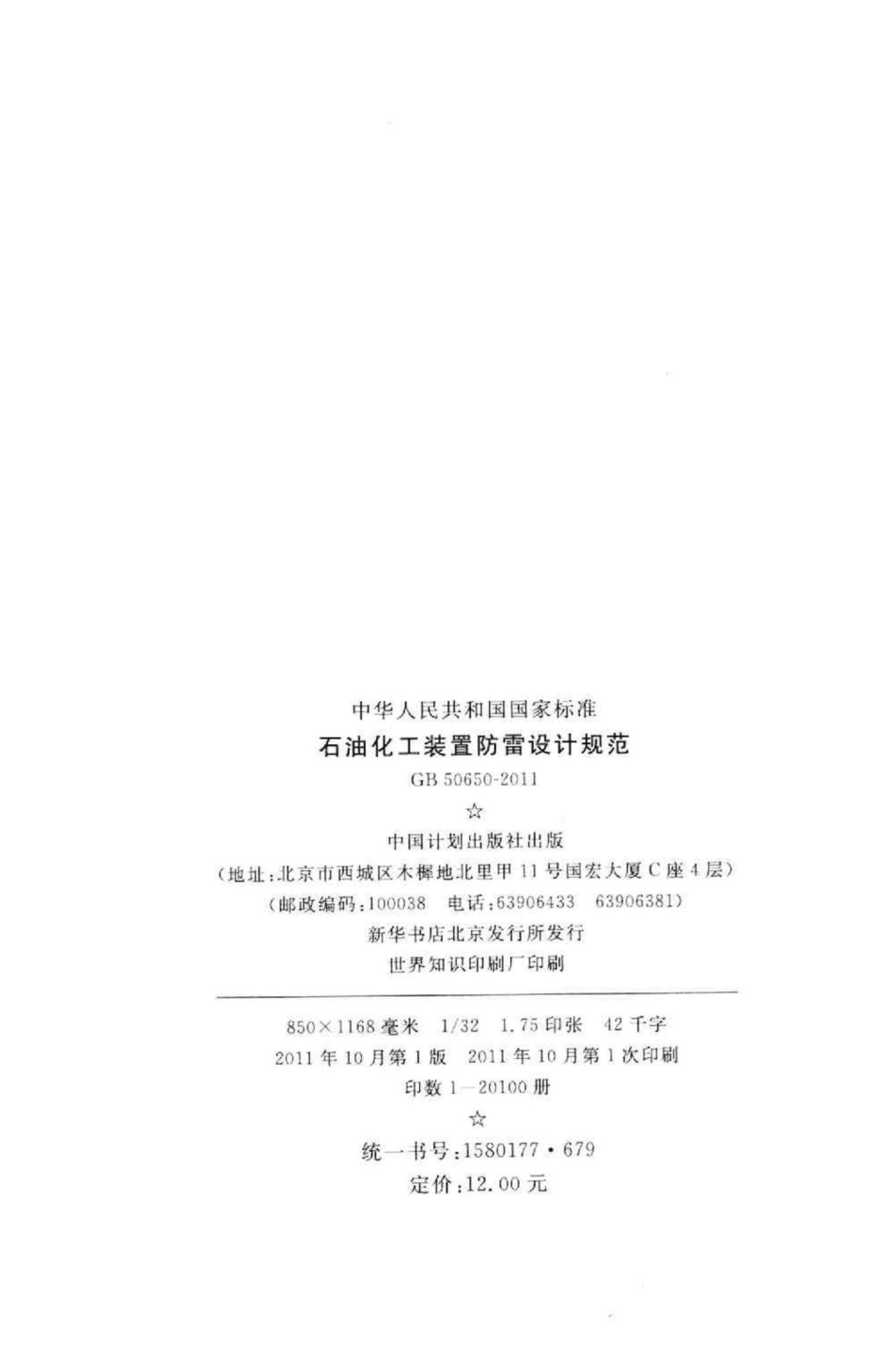 GB50650-2011：石油化工装置防雷设计规范.pdf_第3页