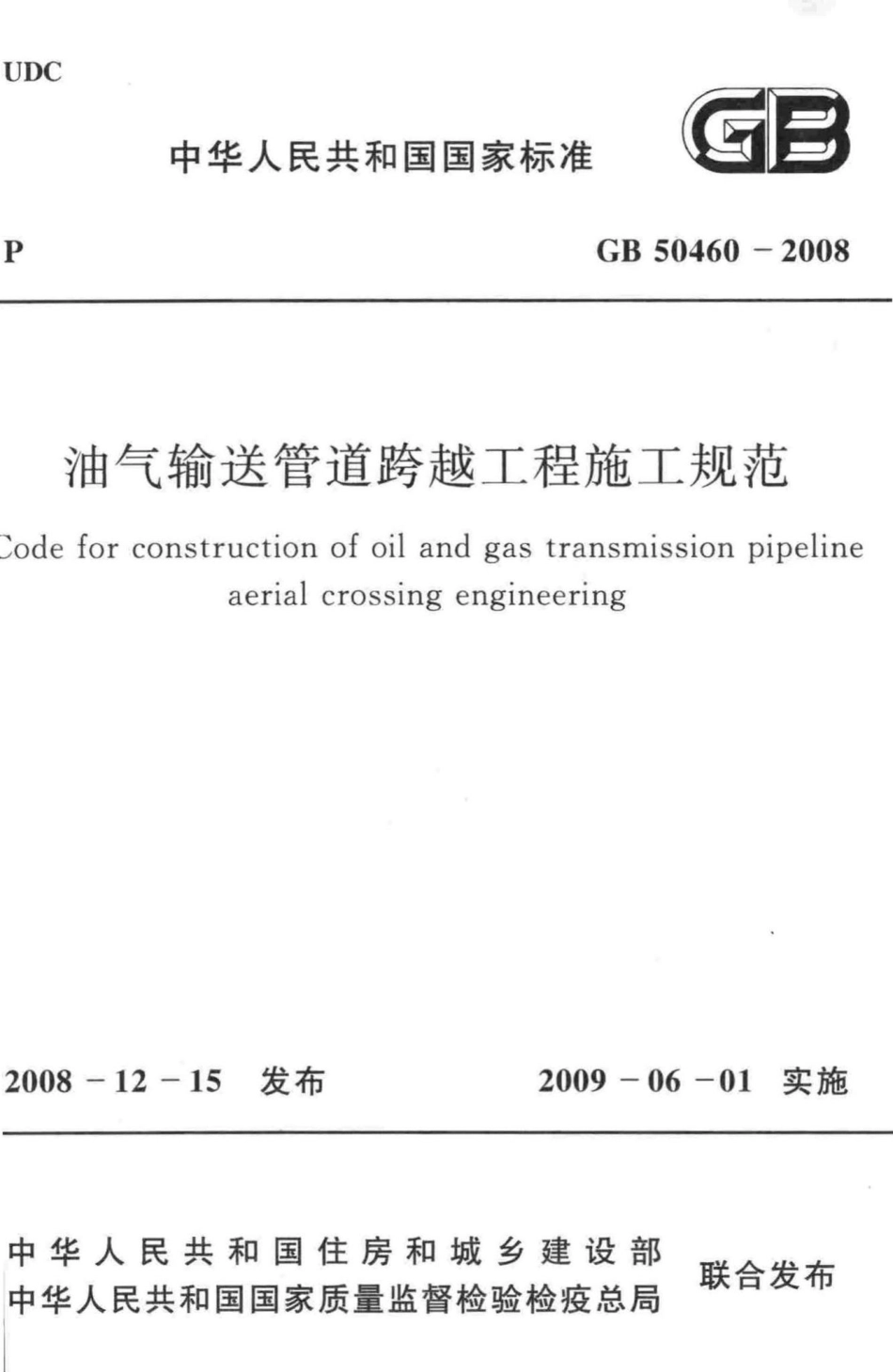 GB50460-2008：油气输送管道跨越工程施工规范.pdf_第1页