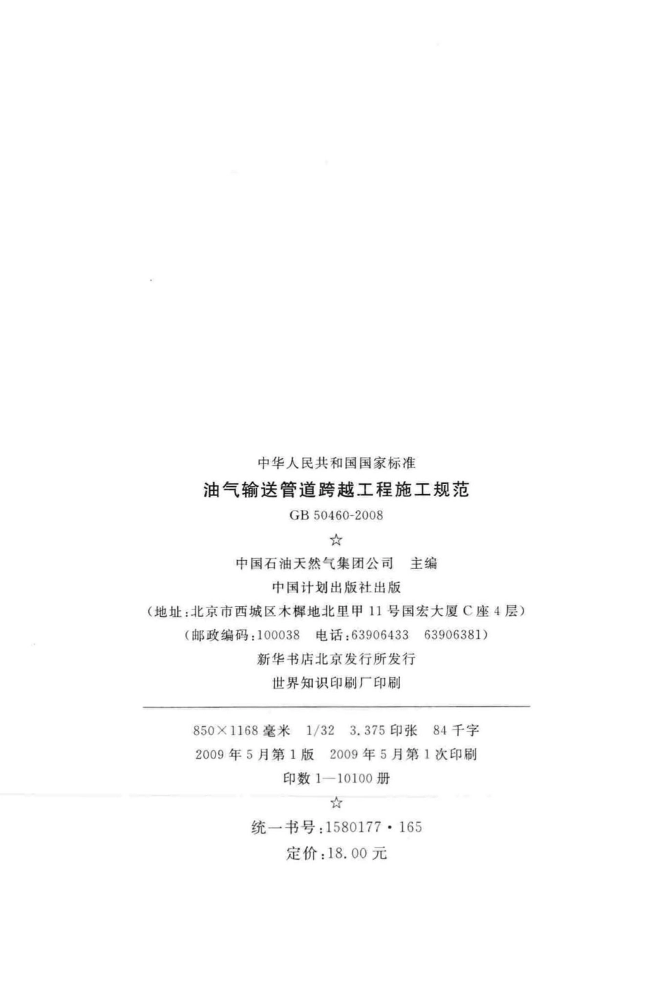 GB50460-2008：油气输送管道跨越工程施工规范.pdf_第3页