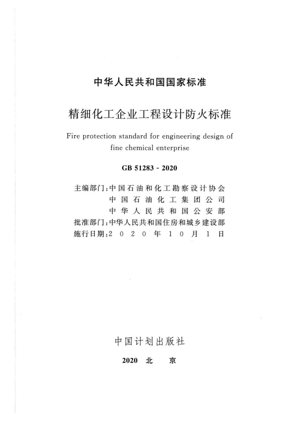 GB51283-2020：精细化工企业工程设计防火标准.pdf_第2页