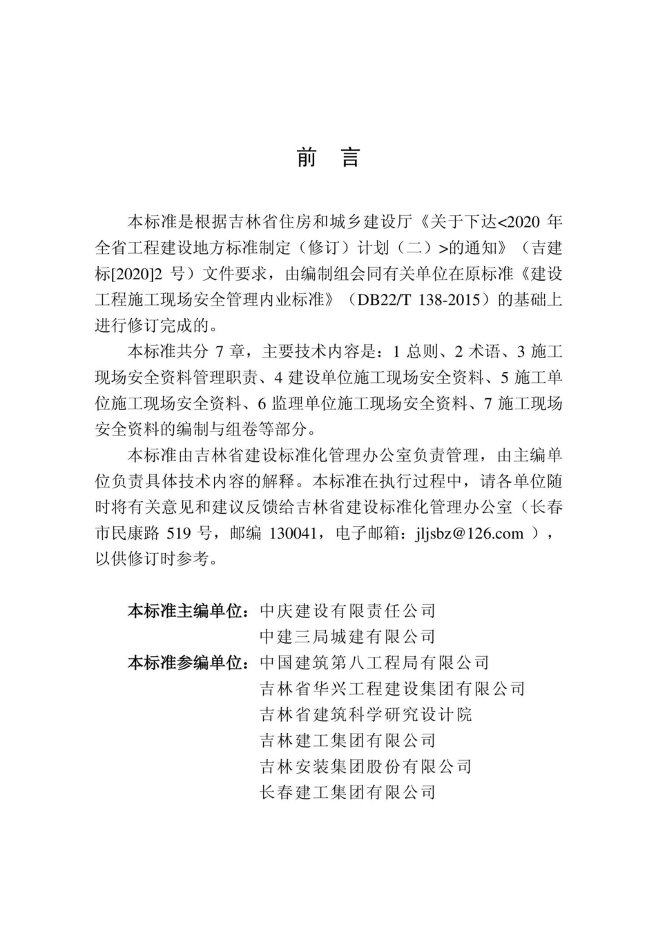 DB22-T5115-2022：房屋建筑和市政基础设施工程安全管理资料标准.pdf_第3页