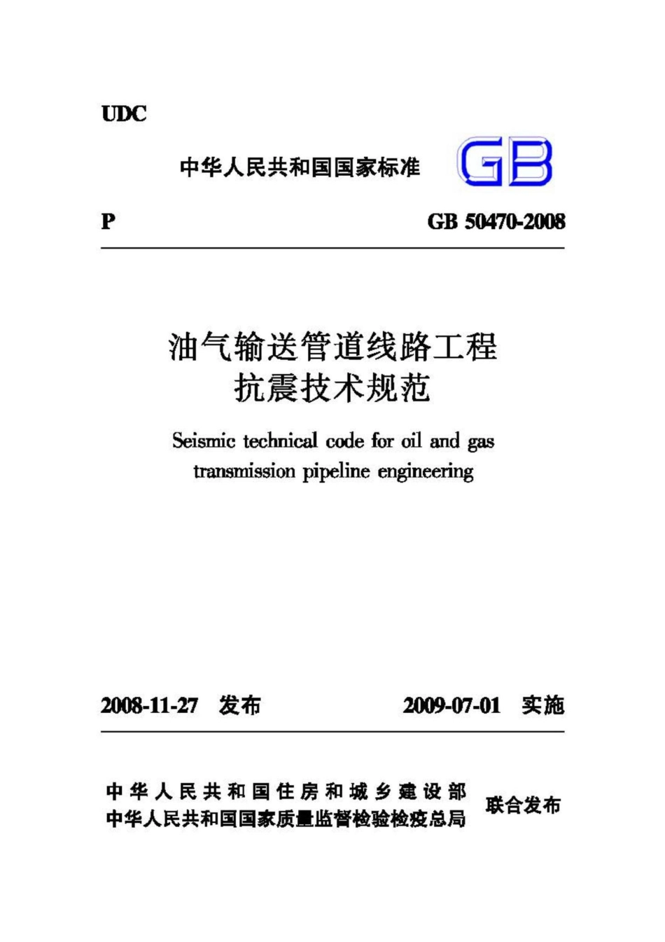 GB50470-2008：油气输送管道线路工程抗震技术规范.pdf_第1页