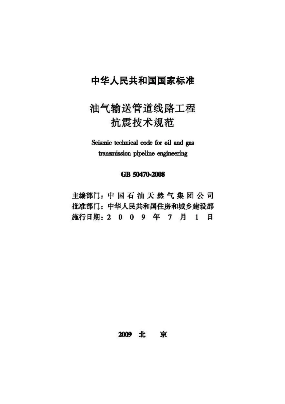 GB50470-2008：油气输送管道线路工程抗震技术规范.pdf_第2页