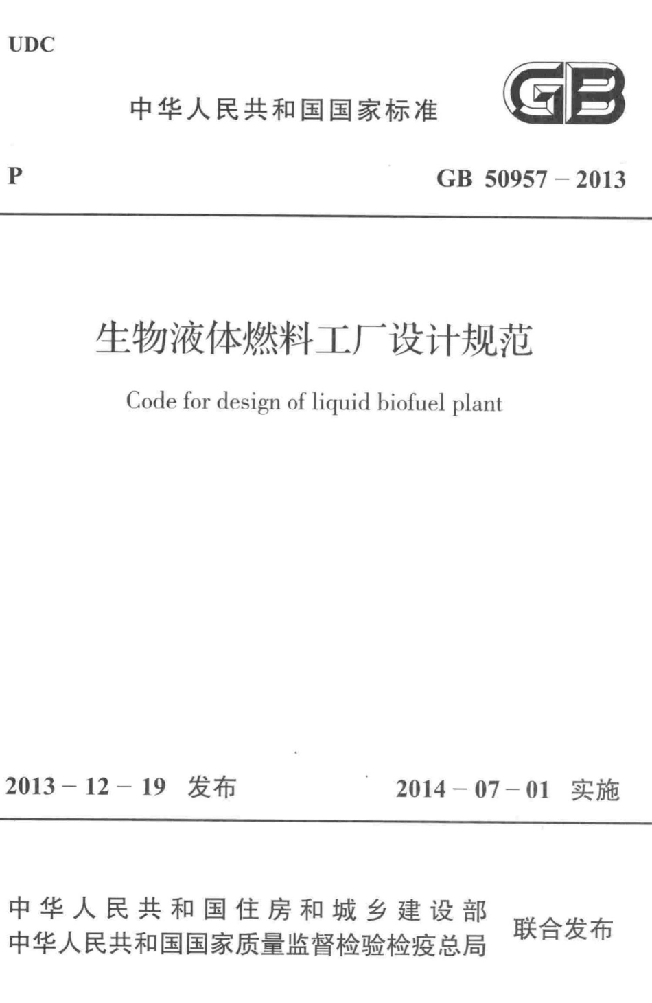 GB50957-2013：生物液体燃料工厂设计规范.pdf_第1页