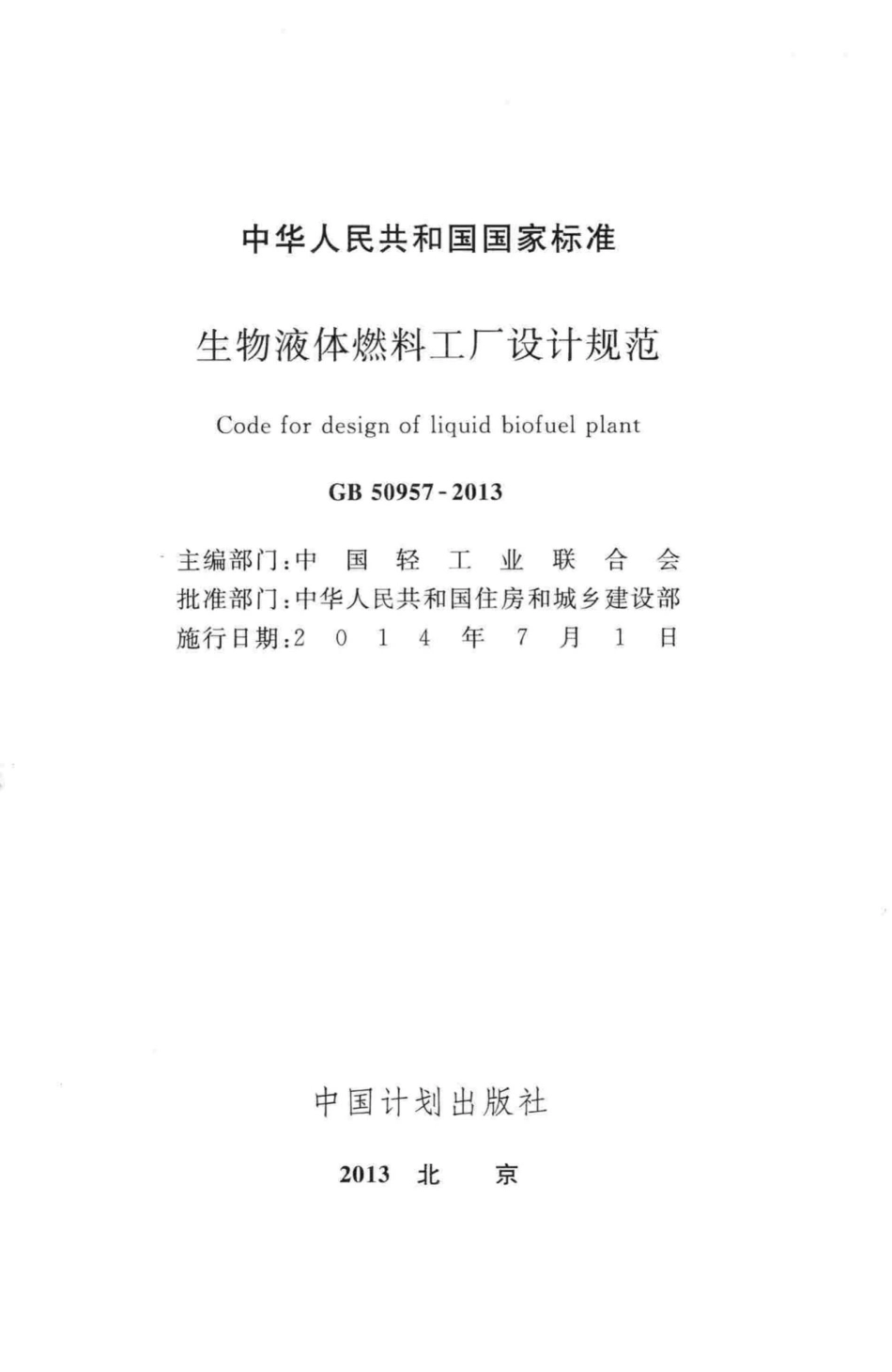 GB50957-2013：生物液体燃料工厂设计规范.pdf_第2页