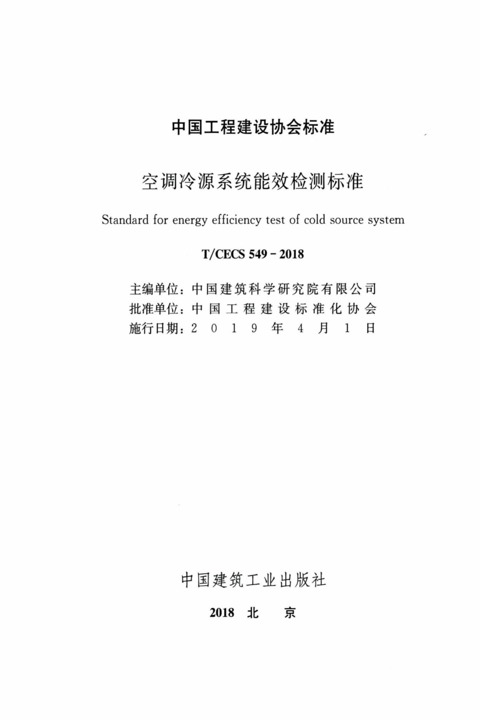 CECS549-2018：空调冷源系统能效检测标准.pdf_第2页