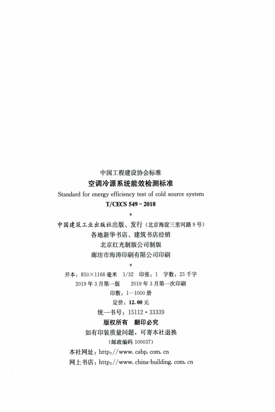 CECS549-2018：空调冷源系统能效检测标准.pdf_第3页