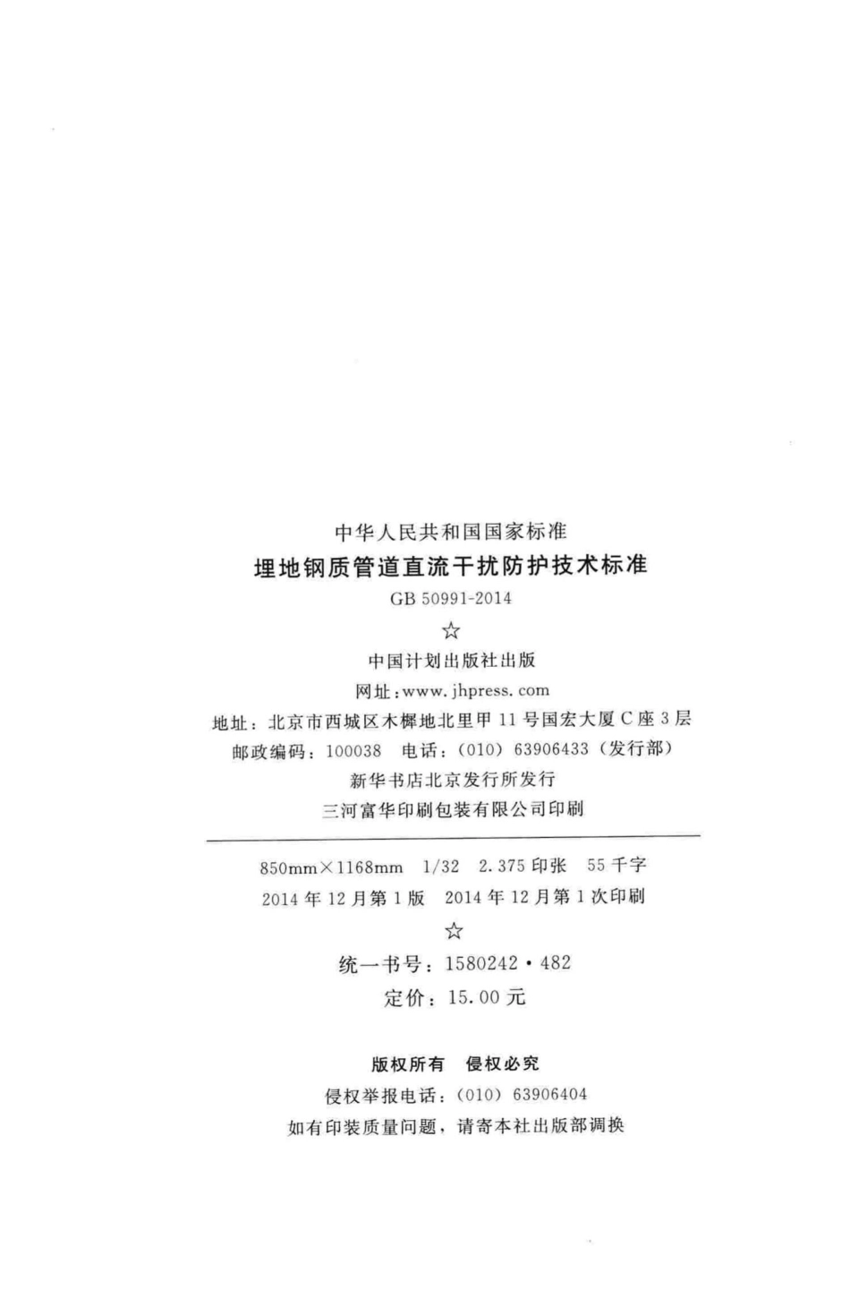 GB50991-2014：埋地钢质管道直流干扰防护技术标准.pdf_第3页