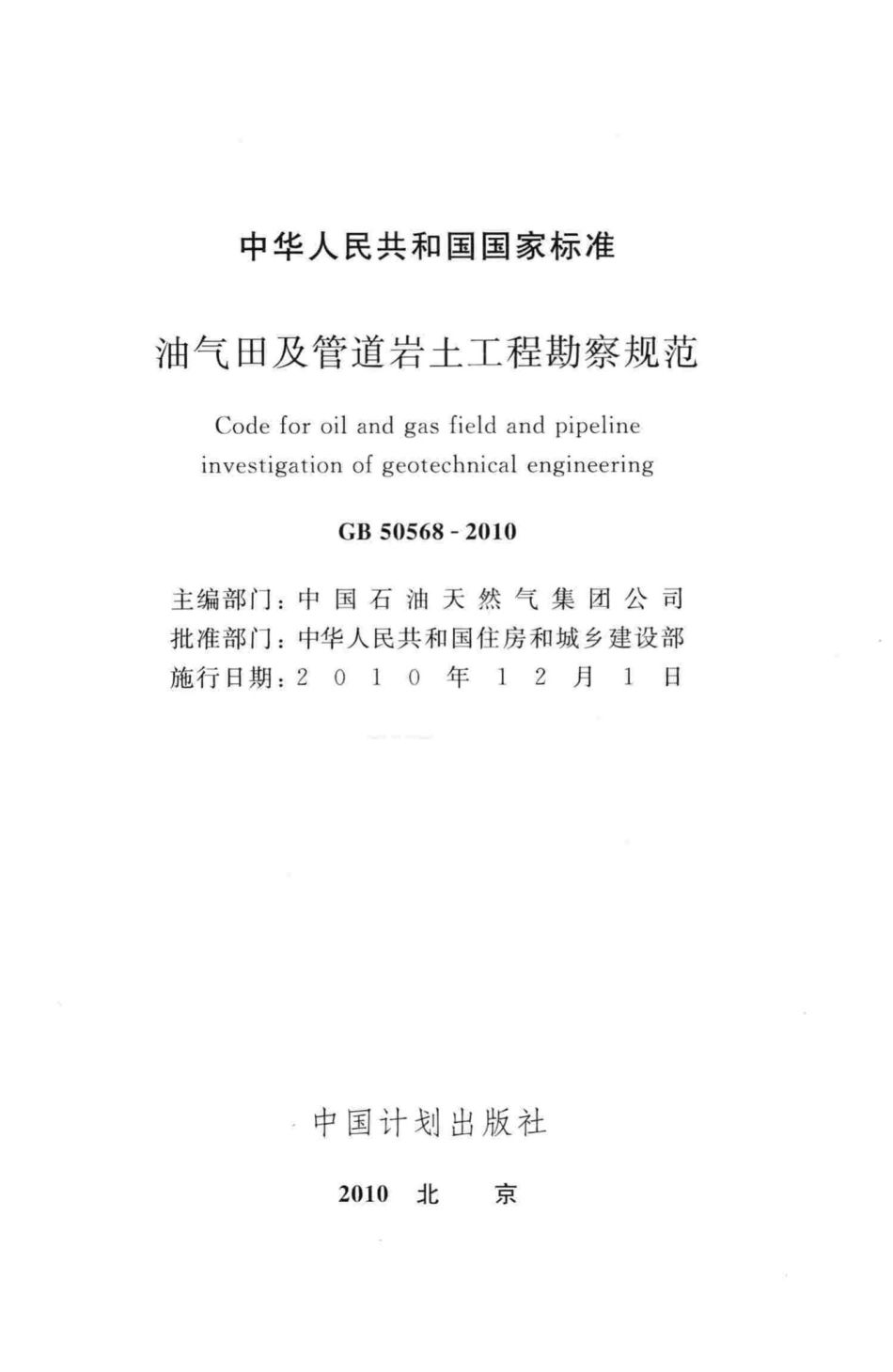 GB50568-2010：油气田及管道岩土工程勘察规范.pdf_第2页