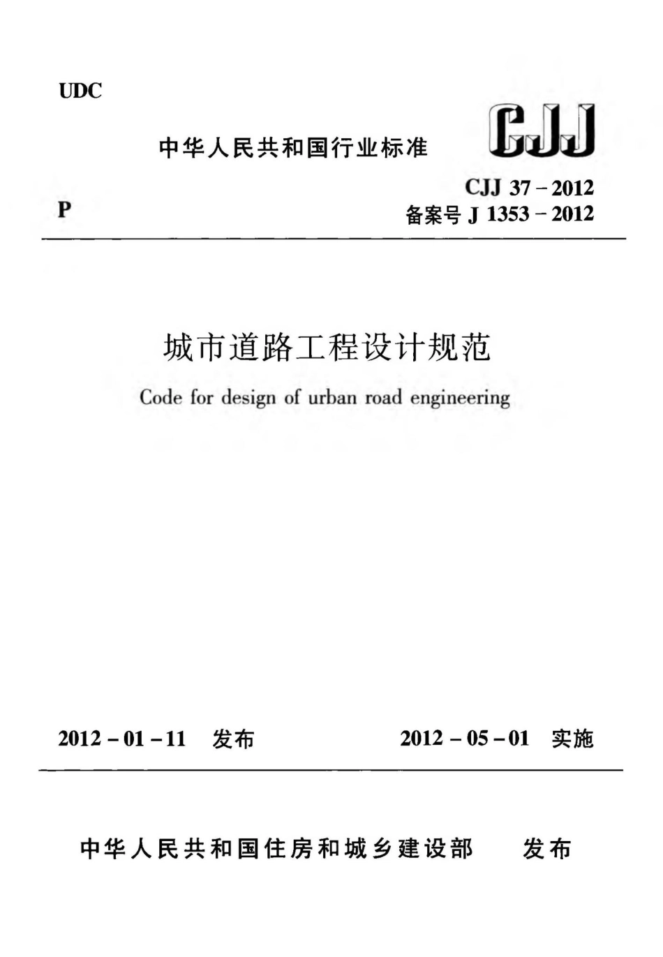 CJJ37-2012：城市道路工程设计规范.pdf_第1页