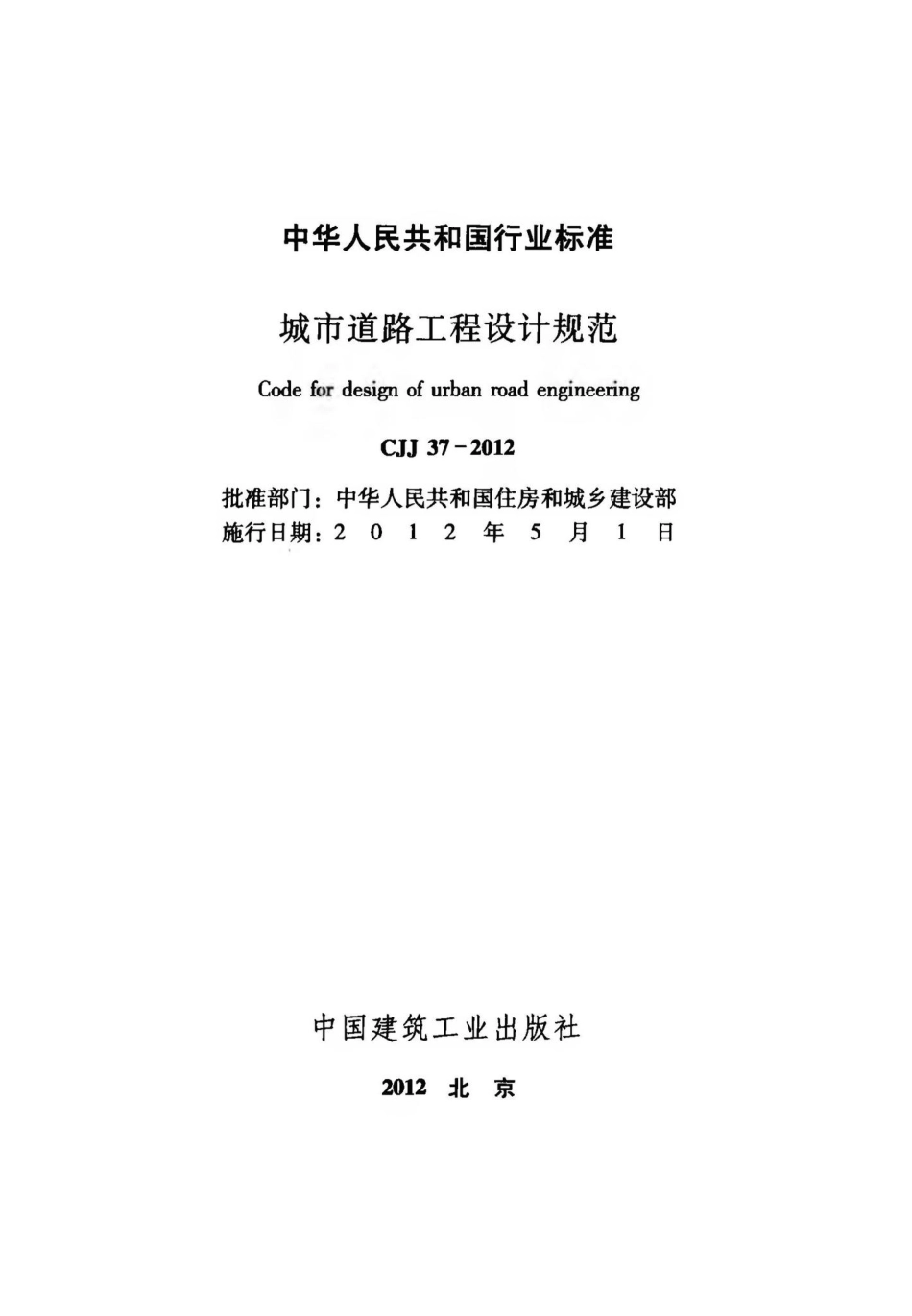 CJJ37-2012：城市道路工程设计规范.pdf_第2页