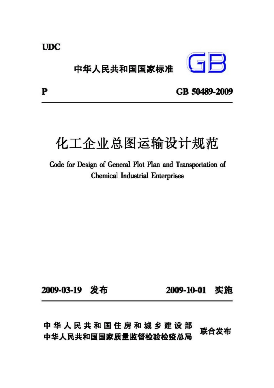GB50489-2009：化工企业总图运输设计规范.pdf_第1页