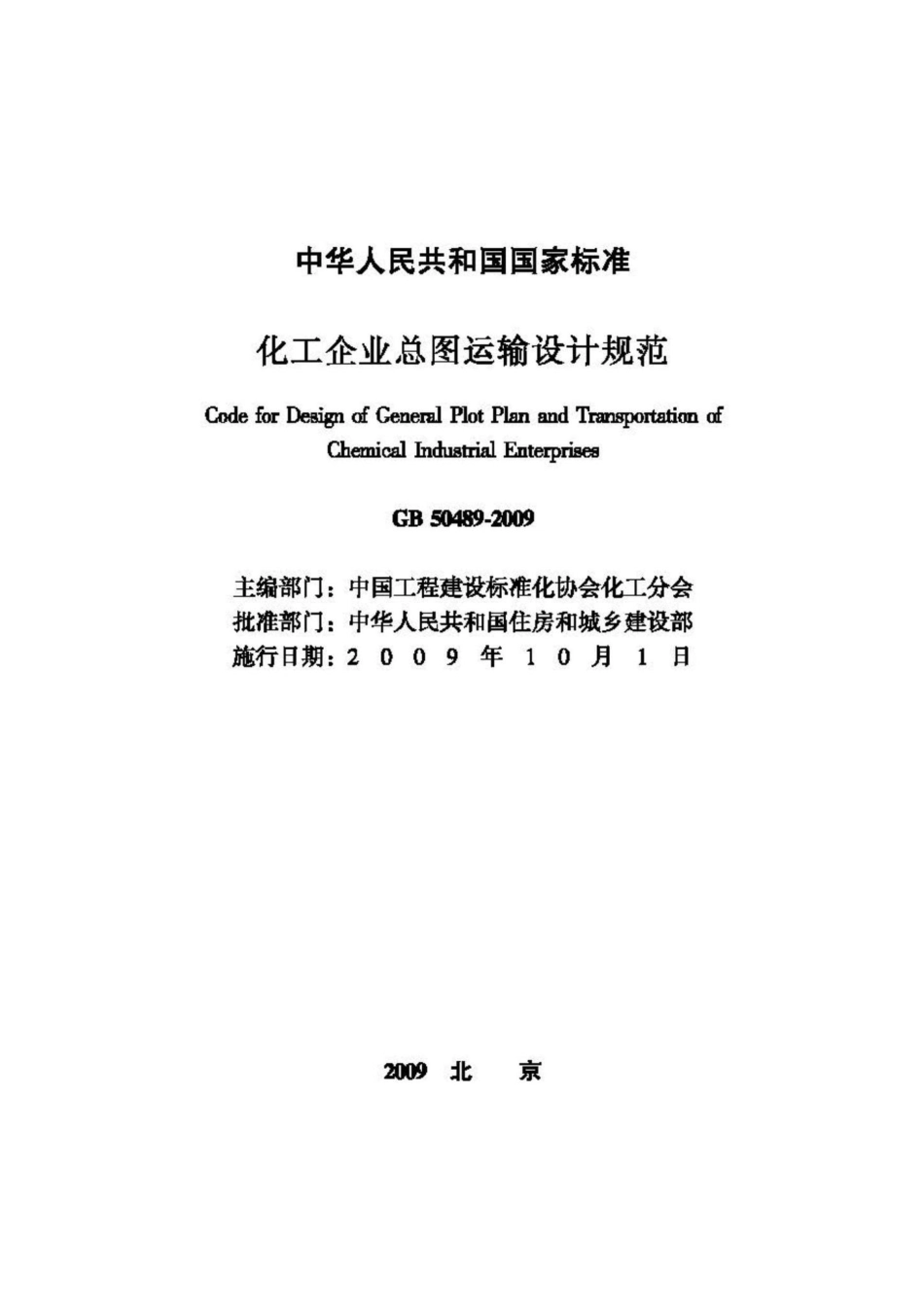 GB50489-2009：化工企业总图运输设计规范.pdf_第2页