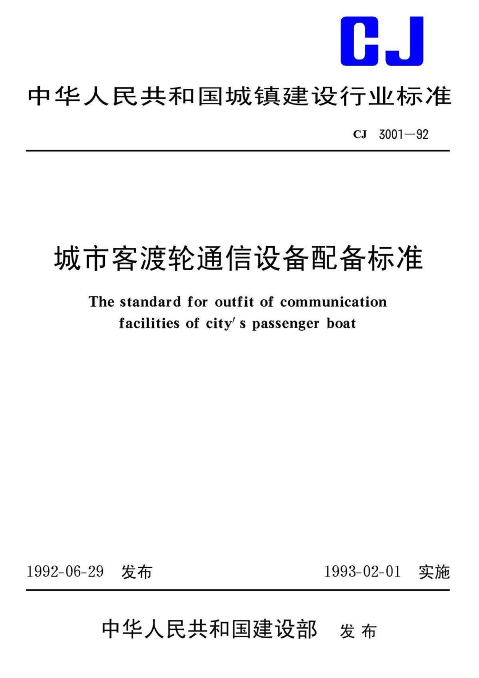 CJ3001-92：城市客渡轮通信设备配备标准.pdf_第1页