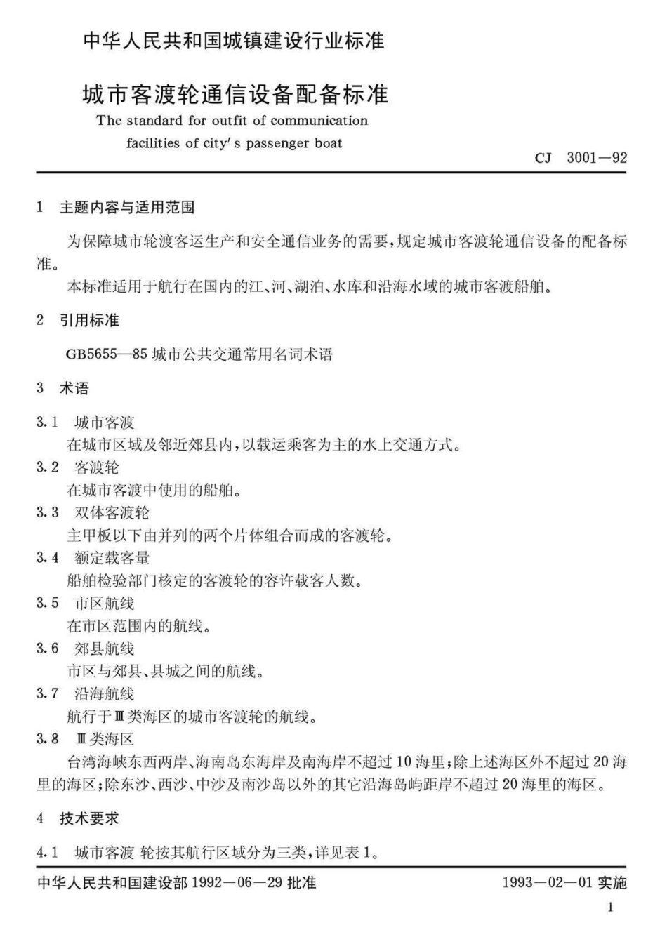 CJ3001-92：城市客渡轮通信设备配备标准.pdf_第2页