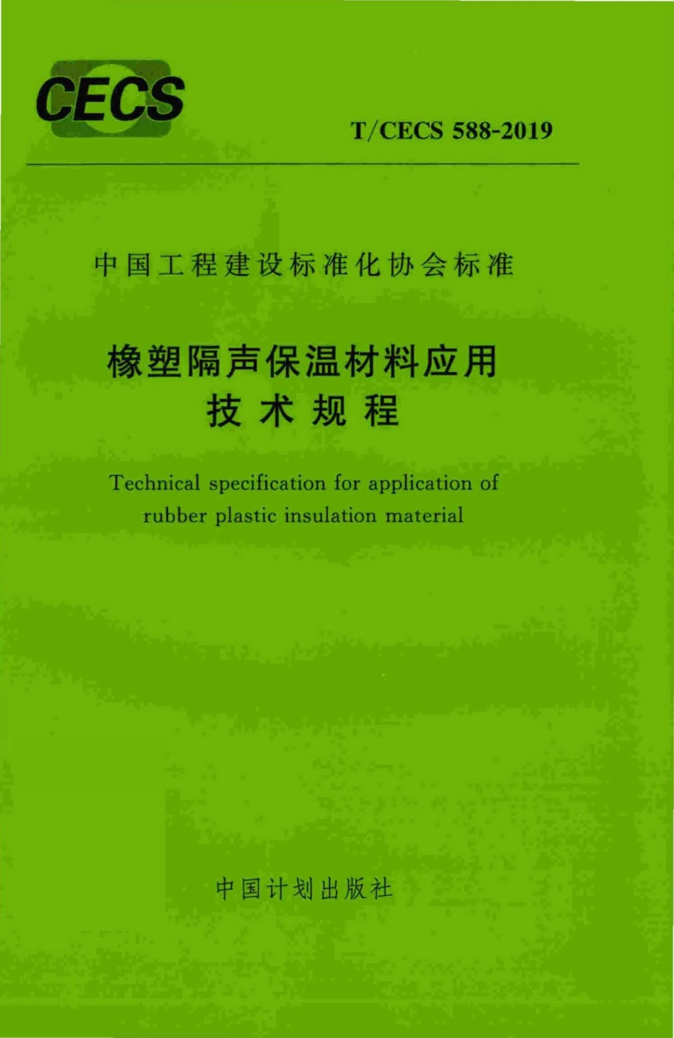 CECS588-2019：橡塑隔声保温材料应用技术规程.pdf_第1页