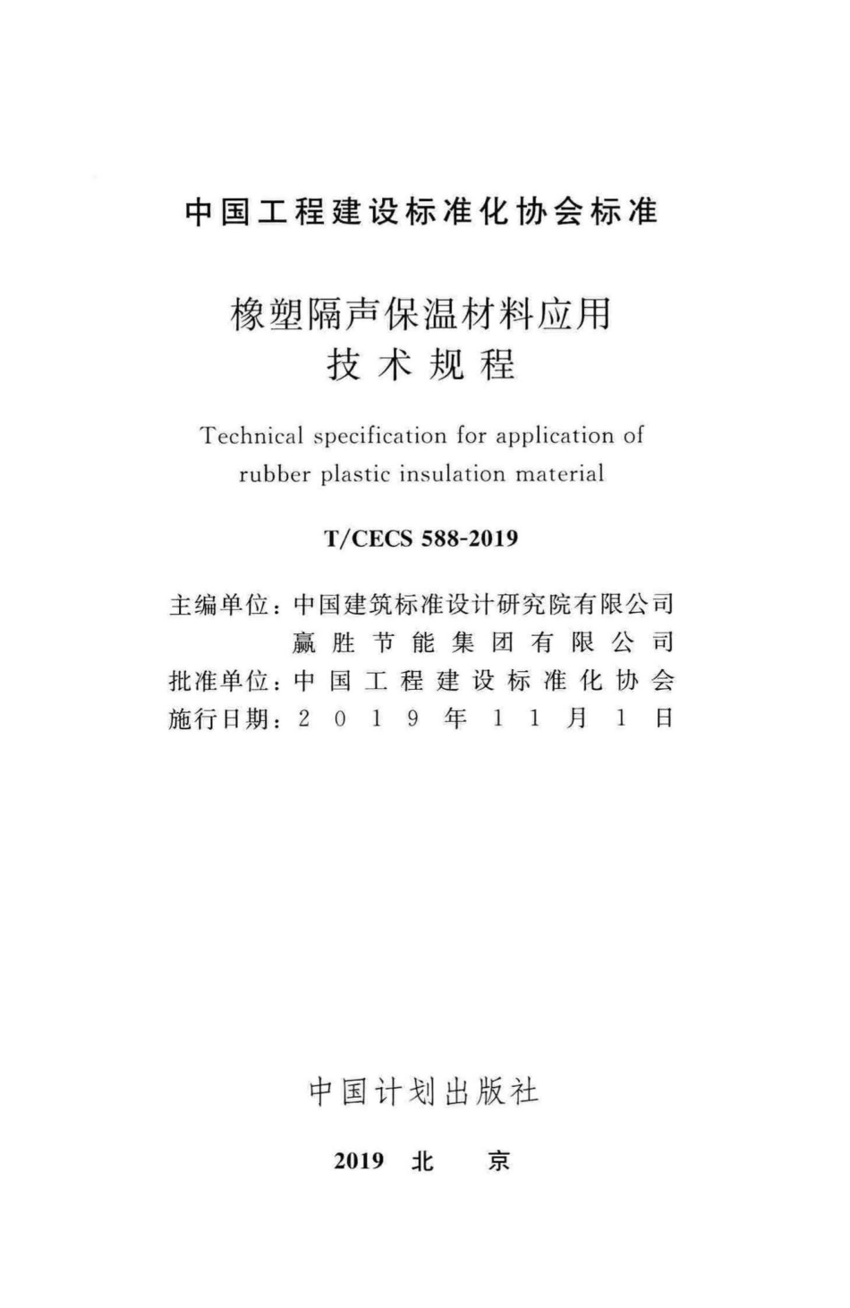 CECS588-2019：橡塑隔声保温材料应用技术规程.pdf_第2页