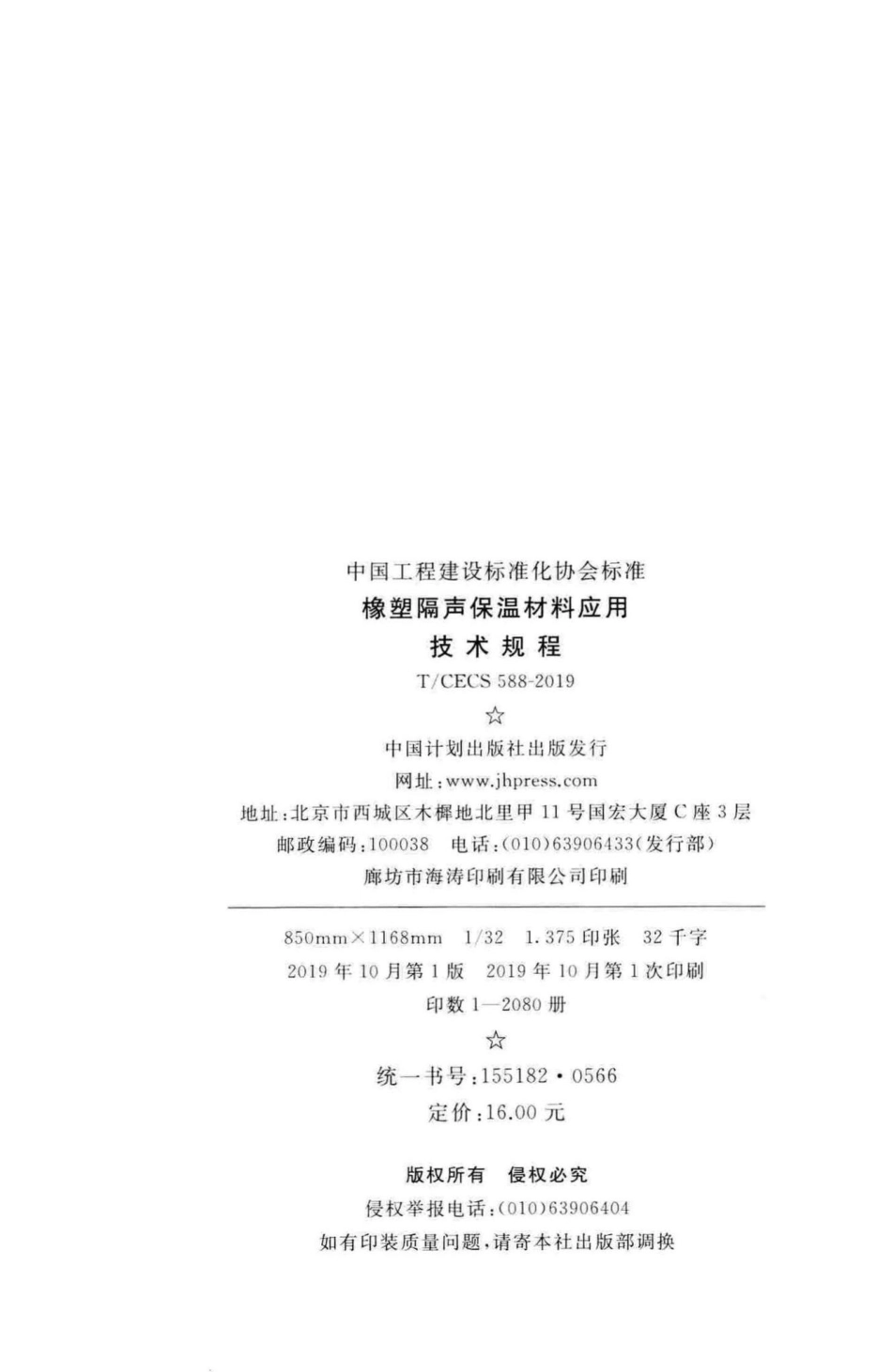 CECS588-2019：橡塑隔声保温材料应用技术规程.pdf_第3页